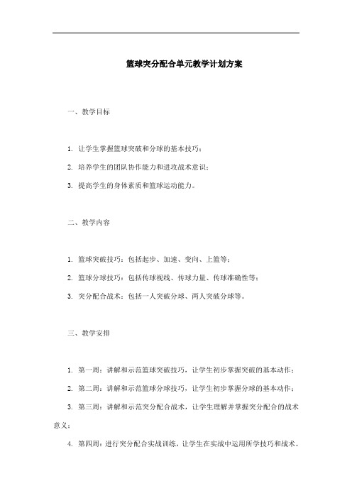 篮球突分配合单元教学计划