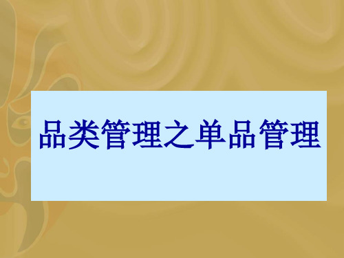 品类管理之单品管理