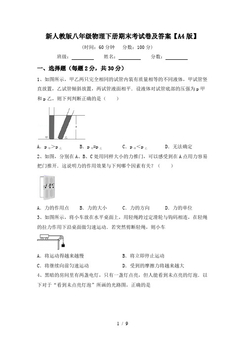 新人教版八年级物理下册期末考试卷及答案【A4版】