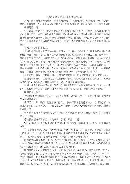 唠叨是爱5篇经典作文爱主题文章