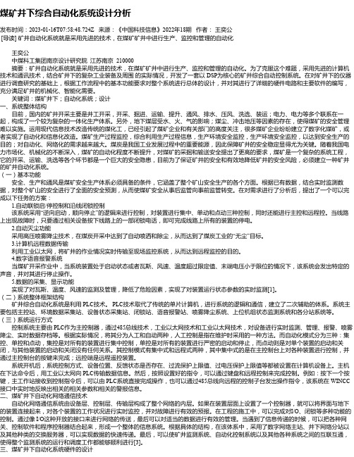 煤矿井下综合自动化系统设计分析