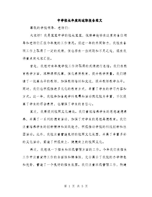 中学校长年度的述职报告范文(二篇)