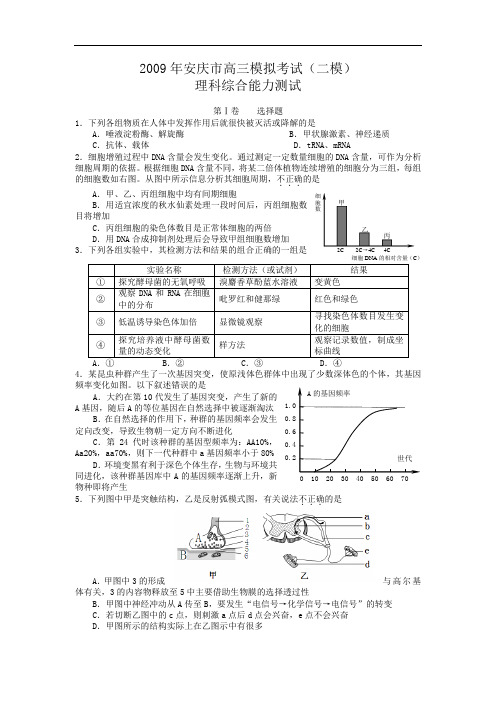 安徽省安庆市2009年高三二模试卷(理综)