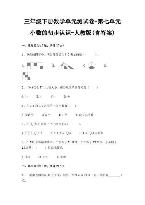 三年级下册数学单元测试卷-第七单元 小数的初步认识-人教版(含答案)