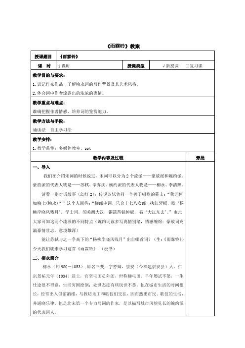 《雨霖铃》教案  2023—2024学年语文版中职语文基础模块上册 (1)