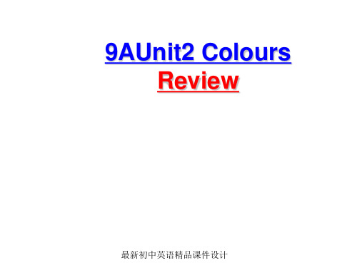 最新牛津译林版九年级英语上册 Unit 2 Colours Review精品课件 