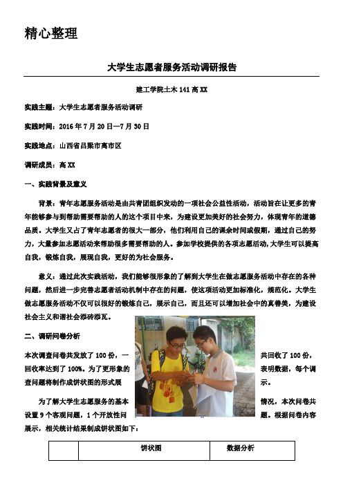 大学生志愿者服务活动调研分析报告