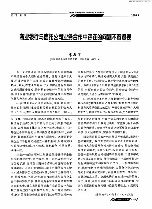 商业银行与信托公司业务合作中存在的问题不容忽视