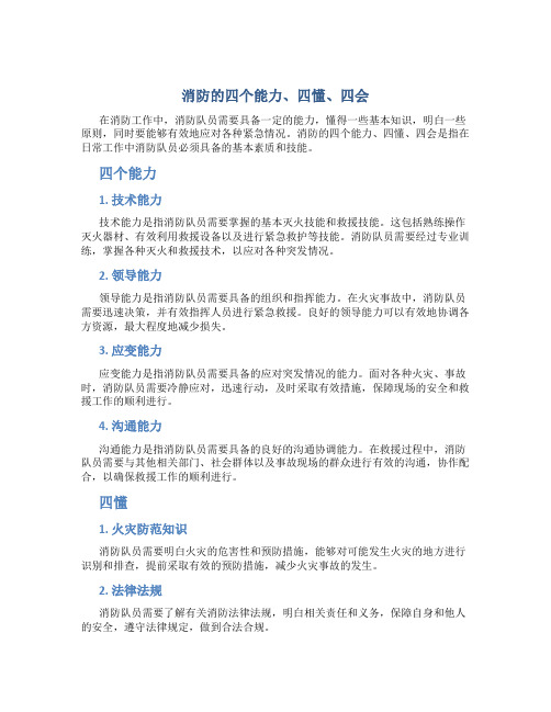 消防四个能力四懂四会分别是什么