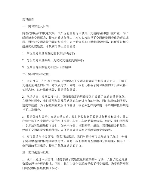 交通流量调查实习报告