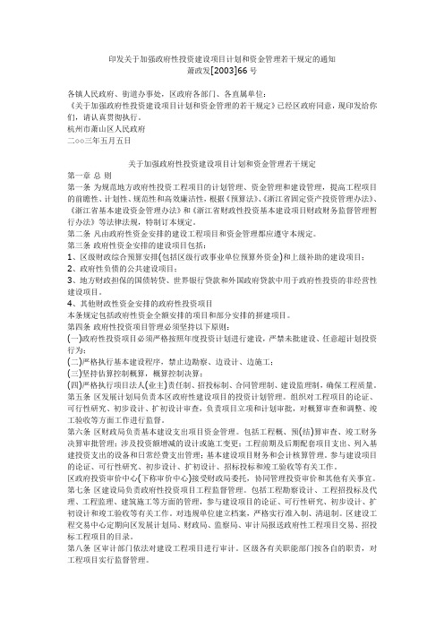 关于加强政府性投资建设项目计划和资金管理若干规定(萧政发(2003)66号)