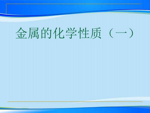 人教版初中化学九下8.2 金属的化学性质 课件最新课件