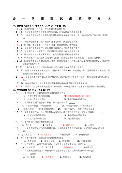 会计学原理试题及答案很全精选