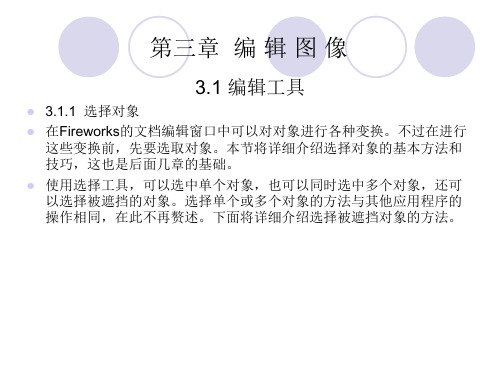 FIREWORKS8标准实例教程教程课件第三章编辑图像