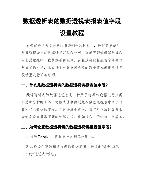 数据透析表的数据透视表报表值字段设置教程