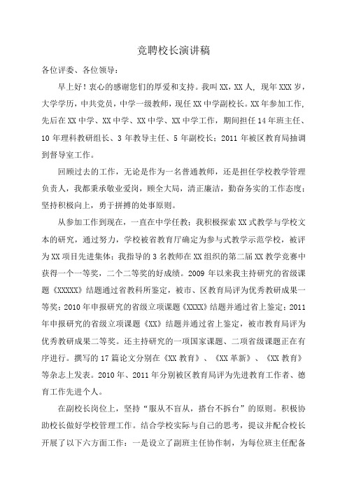 竞聘校长演讲稿