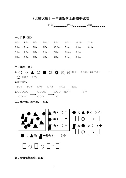 2011-2012学年度第一学期北师大版小学一年级数学期中试卷