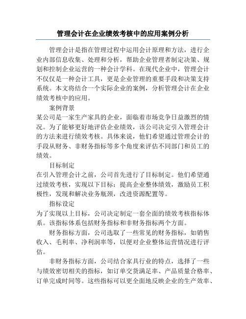 管理会计在企业绩效考核中的应用案例分析