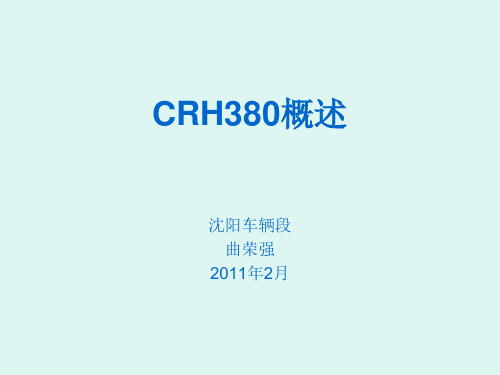 CRH380概述