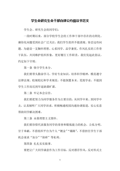 学生会研究生会干部自律公约倡议书范文