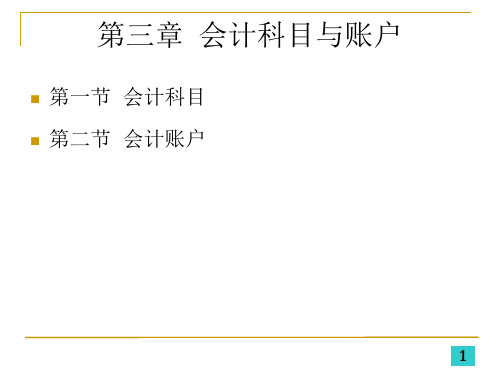 初级会计学——第三章会计科目与账户