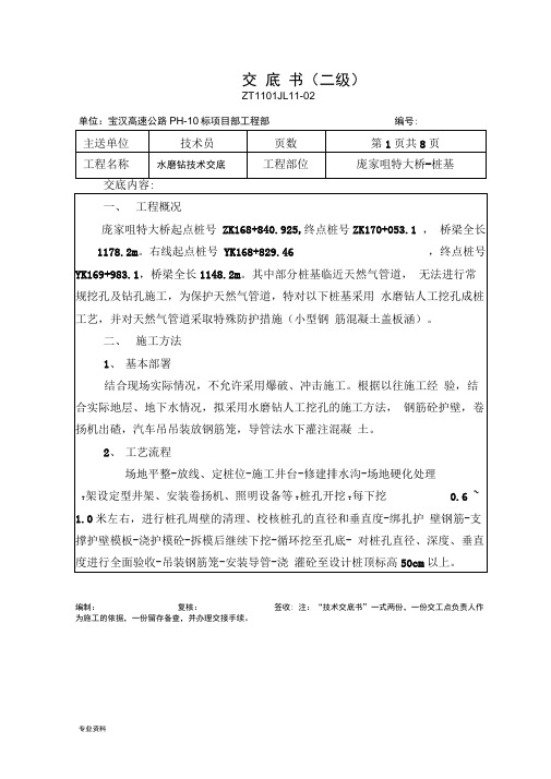 水磨钻桩基技术交底