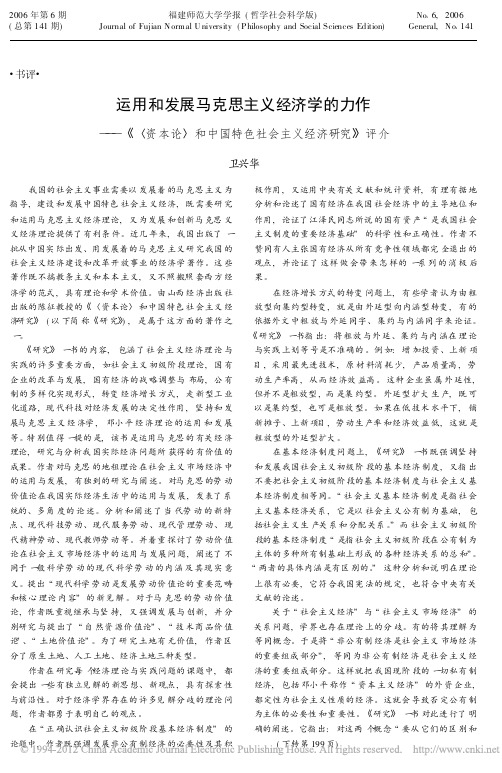 运用和发展马克思主义经济学的力作_省略_和中国特色社会主义经济研究_评介_卫兴华