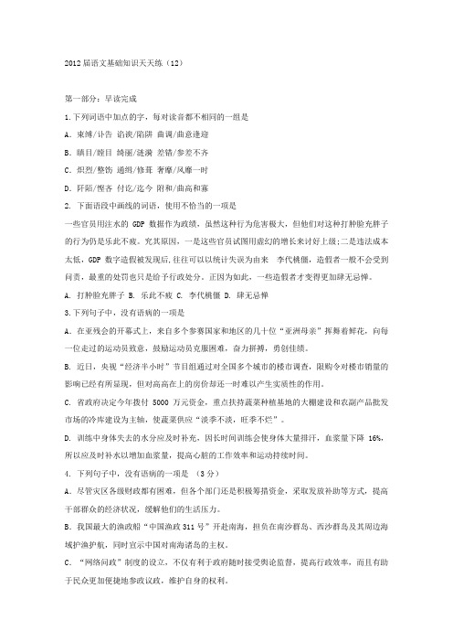 语文试题：江苏新马高中2012届高三基础知识天天练12