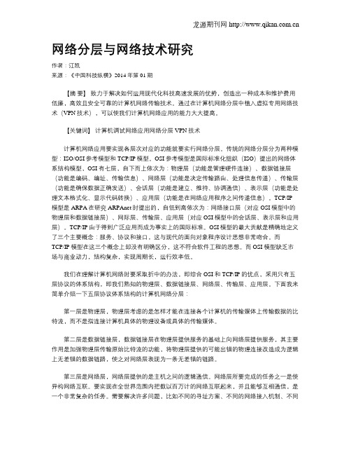 网络分层与网络技术研究