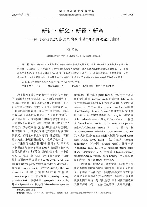 新词·新义·新译·新意——评《新世纪汉英大词典》中新词语的收录与翻译