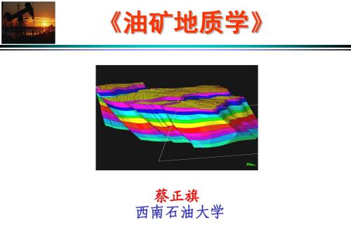 油矿地质---微相2