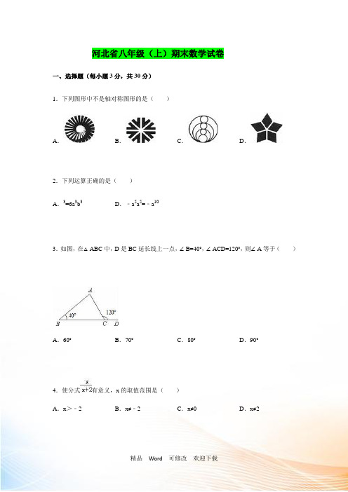 河北省2021-2021年八年级上期末数学试卷含答案解析