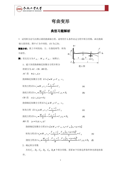 材料力学典型例题及解析 6.弯曲变形典型习题解析