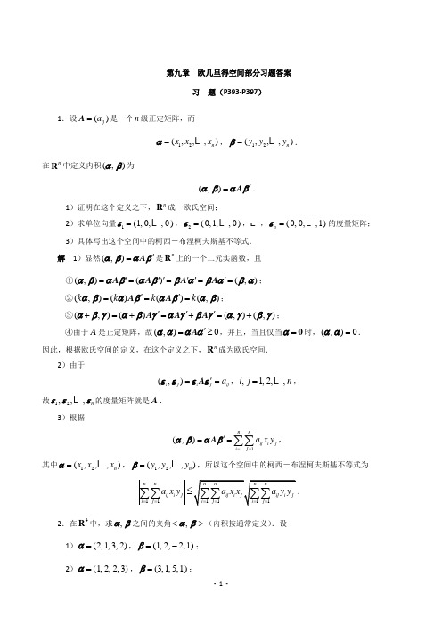 第九章 欧几里得空间 习题答案