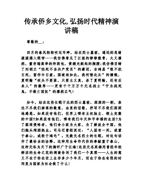 传承侨乡文化,弘扬时代精神演讲稿