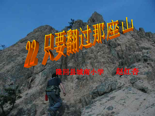 只要翻过那座山