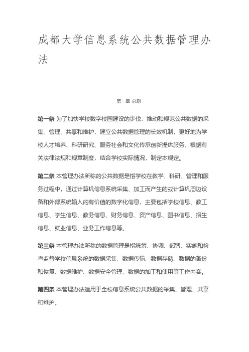 成都大学信息系统公共数据管理办法