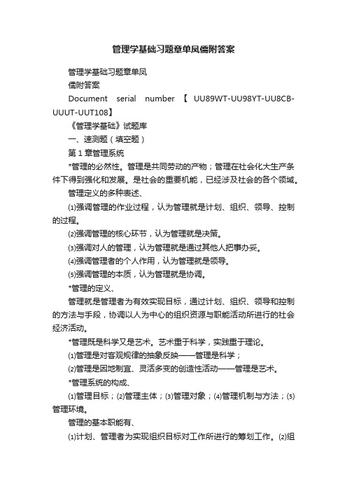 管理学基础习题章单凤儒附答案