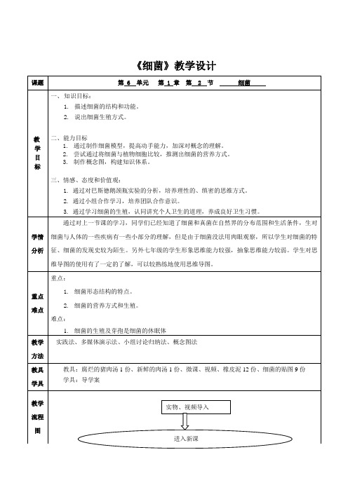 鲁科版(五四学制)生物七年级下册 6.1.2 细菌 教案 