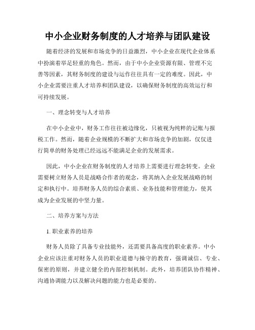 中小企业财务制度的人才培养与团队建设