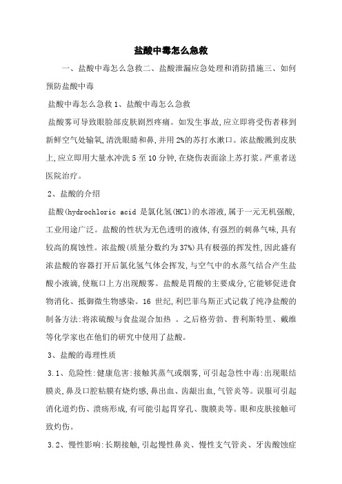 盐酸中毒怎么急救