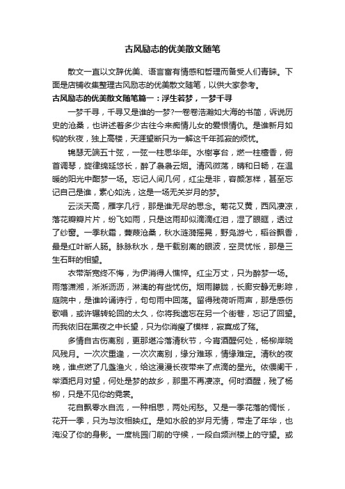 古风励志的优美散文随笔