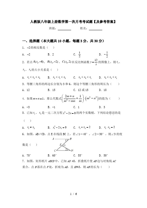 人教版八年级上册数学第一次月考考试题【及参考答案】