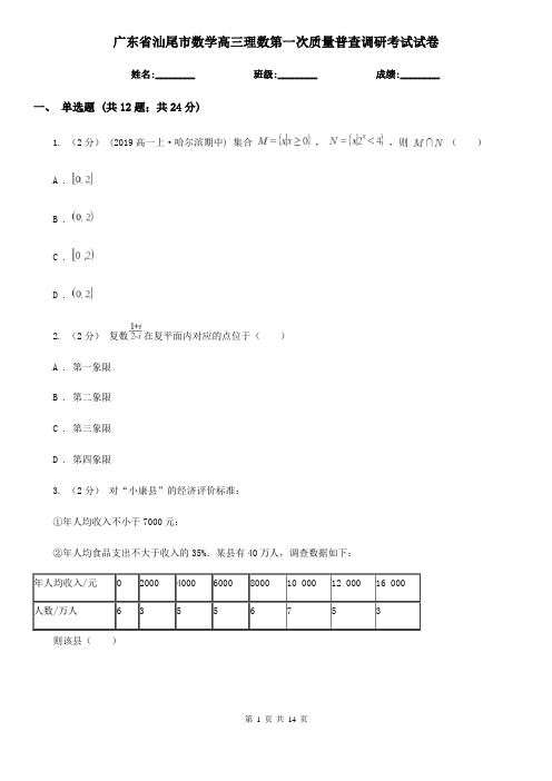 广东省汕尾市数学高三理数第一次质量普查调研考试试卷