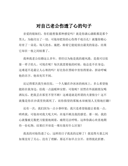 对自己老公伤透了心的句子