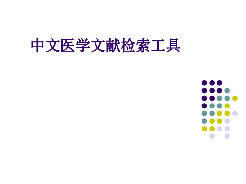 中文医学文献检索工具