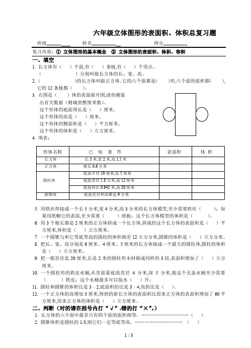 六年级立体图形的表面积、体积总复习题