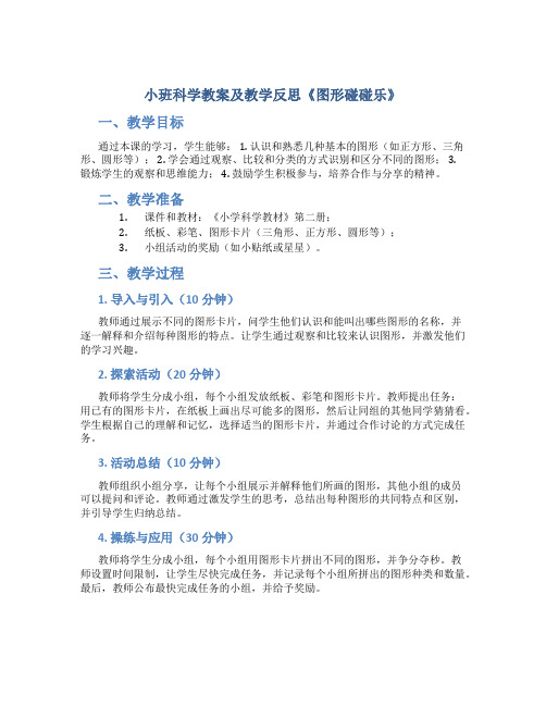 小班科学教案及教学反思《图形碰碰乐》