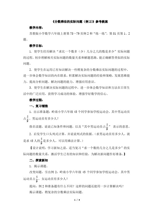 《分数乘法的实际问题(例2)》参考教案