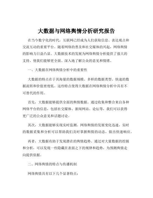 大数据与网络舆情分析研究报告